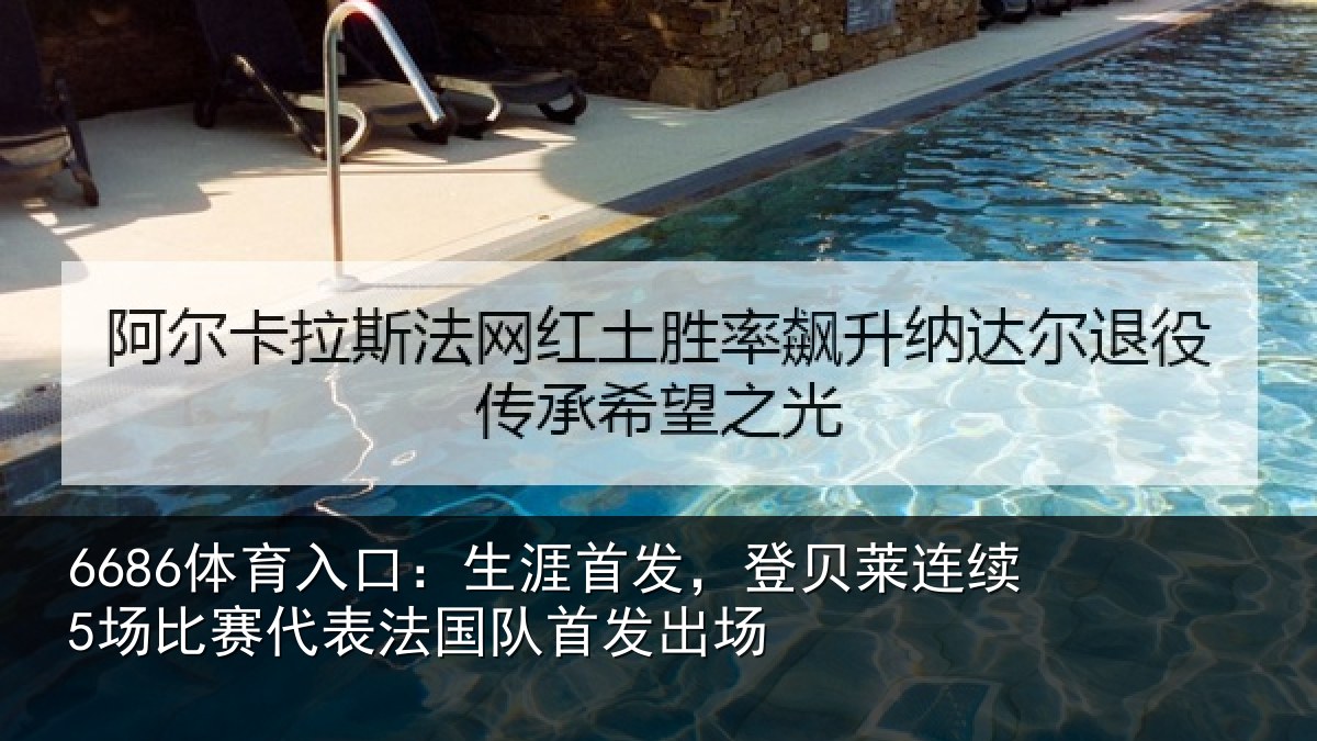 6686体育入口：生涯相关情况比赛相关情况场