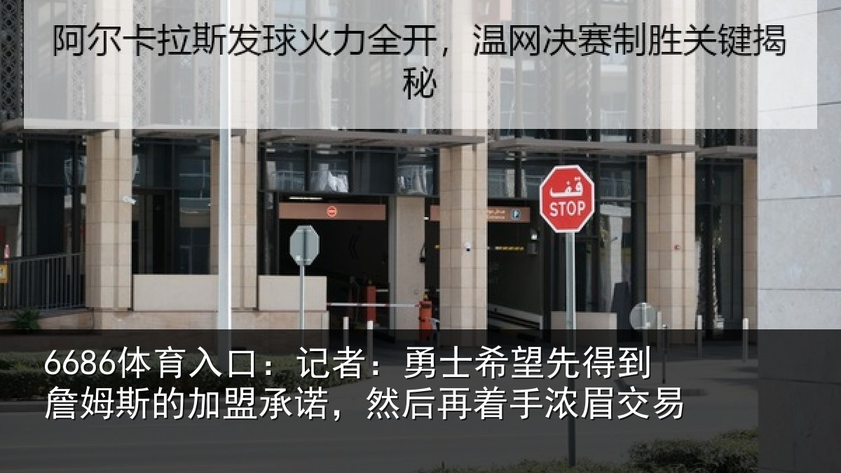 6686体育入口：记者：勇士希望先得到詹姆斯的加盟承诺，然后再着手浓眉交易 - 6686.com