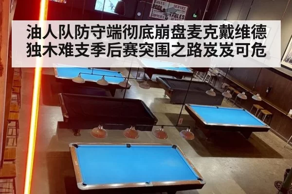 油人队防守端彻底崩盘麦克戴维德独木难支季后赛突围之路岌岌可危 | 6686.com
