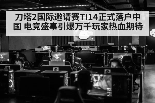 刀塔2国际邀请赛TI14正式落户中国 电竞盛事引爆万千玩家热血期待 | 6686.com