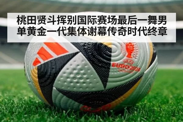 桃田贤斗挥别国际赛场最后一舞男单黄金一代集体谢幕传奇时代终章 | 6686.com