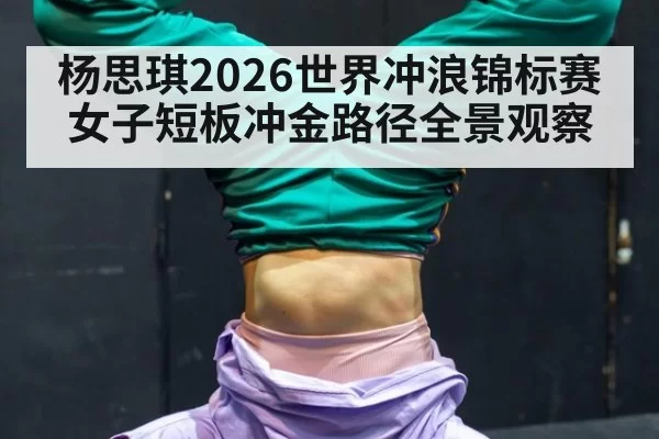 杨思琪2026世界冲浪锦标赛女子短板冲金路径全景观察（6686.com）
