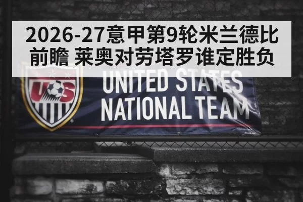 2026-27意甲第9轮米兰德比前瞻 莱奥对劳塔罗谁定胜负 | 6686.com