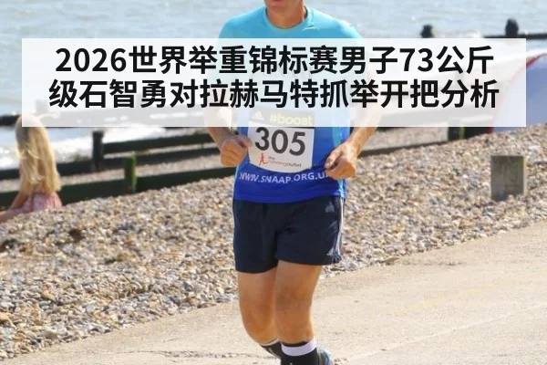 2026世界举重锦标赛男子73公斤级石智勇对拉赫马特抓举开把分析（6686.com）